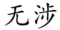 无涉的解释
