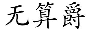 无算爵的解释