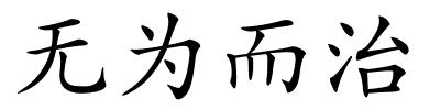 无为而治的解释