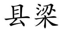 县梁的解释