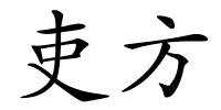 吏方的解释