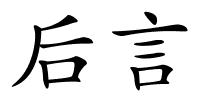 后言的解释