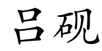 吕砚的解释