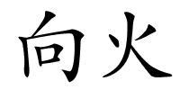 向火的解释