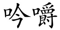 吟嚼的解释
