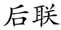 后联的解释