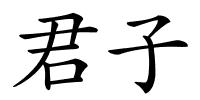 君子的解释
