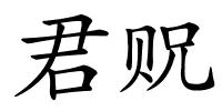 君贶的解释