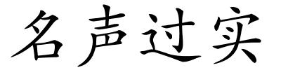名声过实的解释