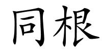同根的解释