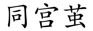 同宫茧的解释
