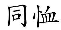 同恤的解释