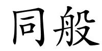同般的解释