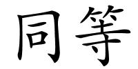 同等的解释