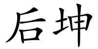 后坤的解释