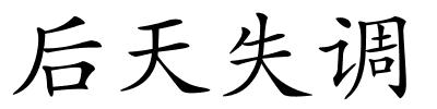 后天失调的解释
