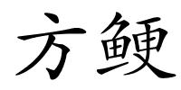 方鲠的解释