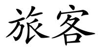 旅客的解释