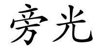 旁光的解释