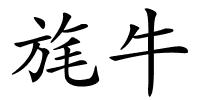 旄牛的解释
