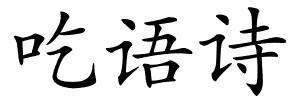 吃语诗的解释