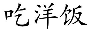 吃洋饭的解释