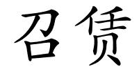 召赁的解释