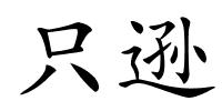 只逊的解释