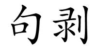 句剥的解释