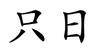 只日的解释
