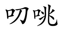 叨咷的解释