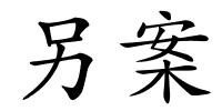 另案的解释