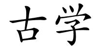 古学的解释