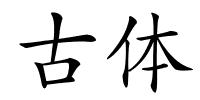 古体的解释