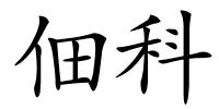 佃科的解释