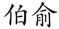 伯俞的解释