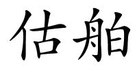 估舶的解释