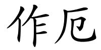 作厄的解释