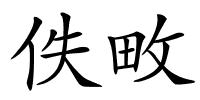 佚畋的解释