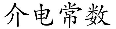 介电常数的解释