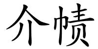 介帻的解释