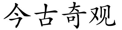 今古奇观的解释