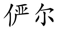 俨尔的解释