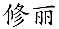 修丽的解释