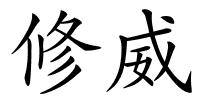 修威的解释