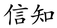 信知的解释