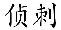 侦刺的解释