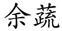 余蔬的解释