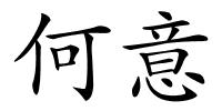 何意的解释