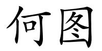 何图的解释
